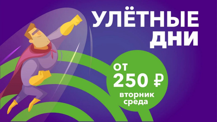 Улетные дни