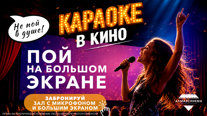 КАРАОКЕ В КИНО