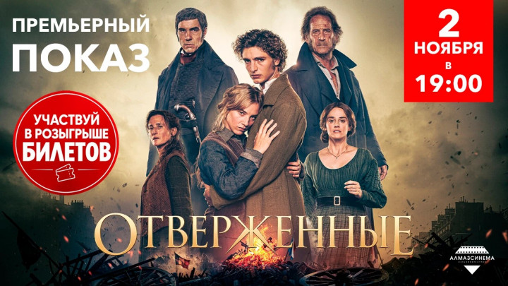 «Отверженные»: от романа Гюго к фильму